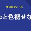 ずっと色褪せない