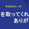 時間を取ってくれてありがとう
