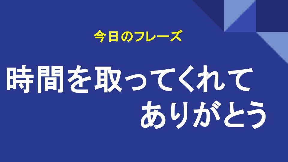 時間を取ってくれてありがとう