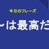 〜は最高だ