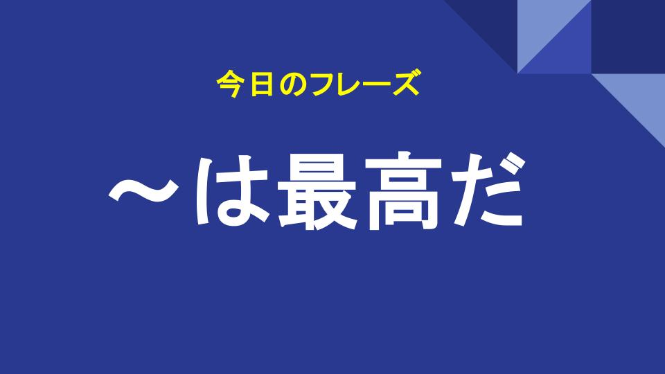 〜は最高だ