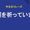 幸運を祈っています