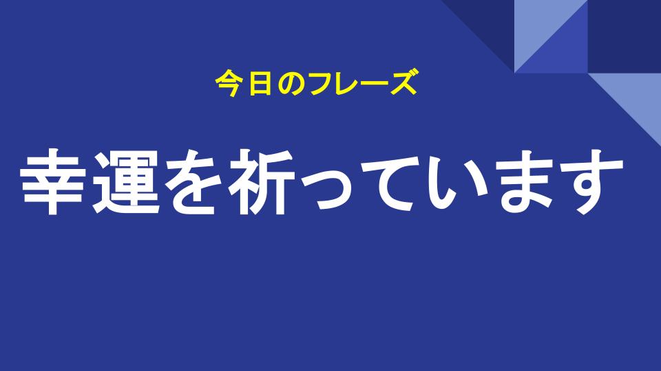 幸運を祈っています