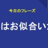 2人はお似合いだよ