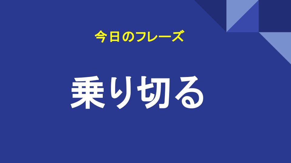 乗り切る