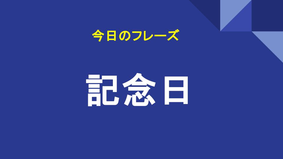 記念日