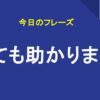 とても助かります