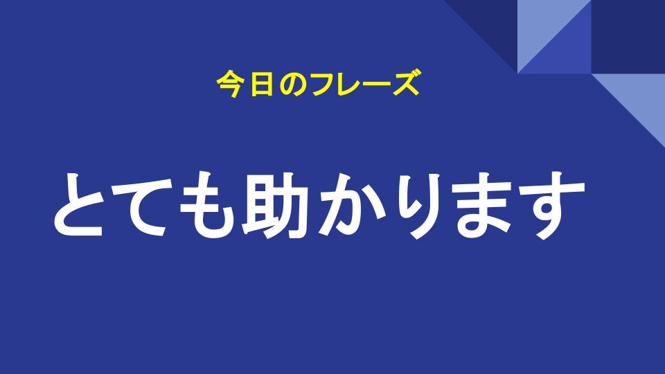 とても助かります