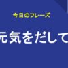 元気をだして
