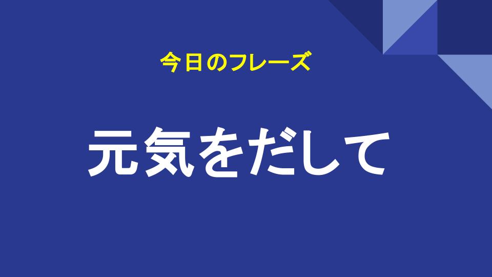 元気をだして