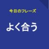 よく合う