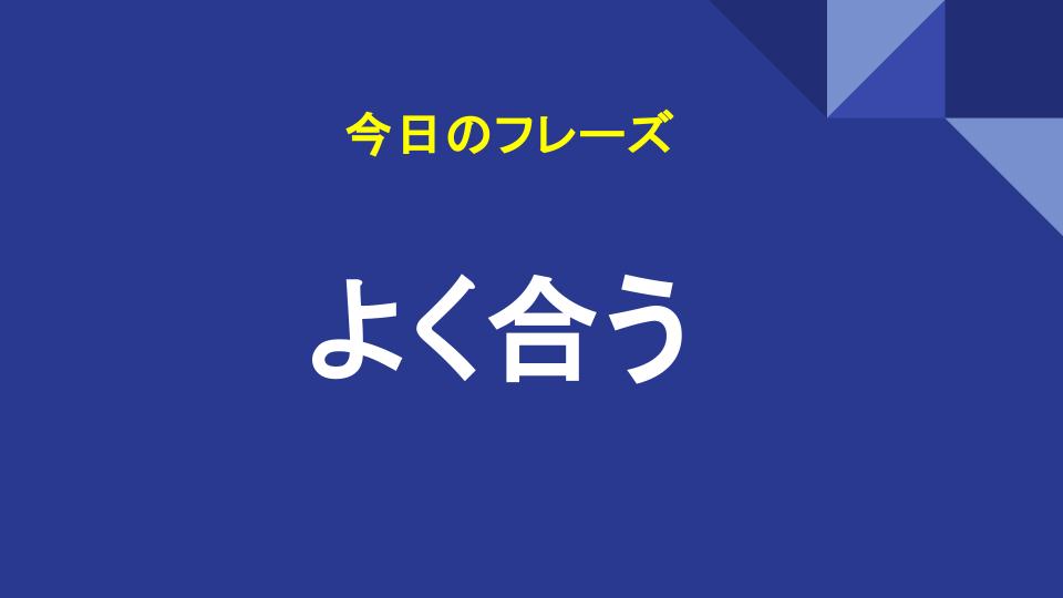 よく合う