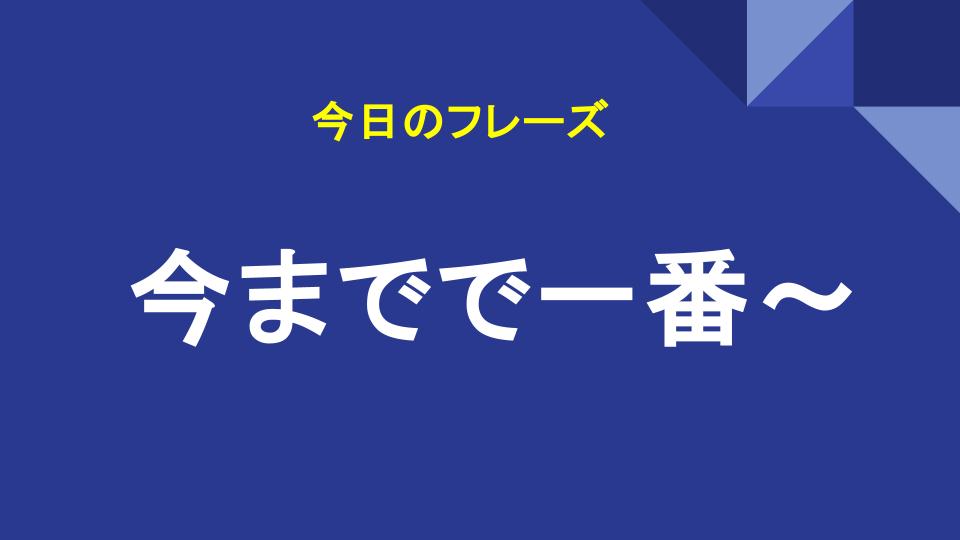 今までで一番〜