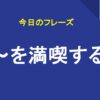 ～を満喫する