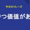 待つ価値がある