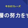 一層の努力をする
