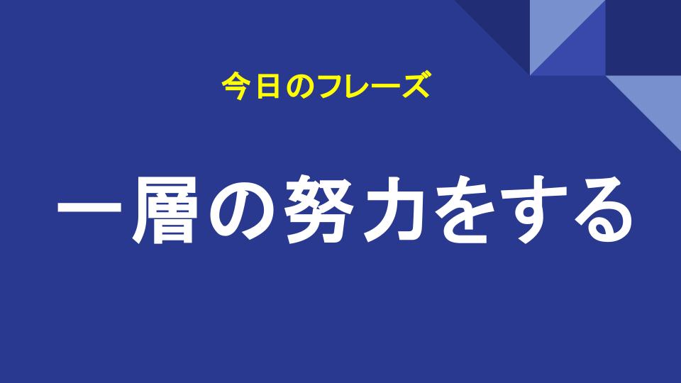 一層の努力をする
