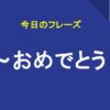 ～おめでとう