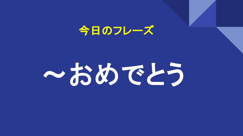 ～おめでとう