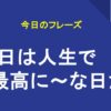 「今日は人生で最高に～な日だ」の英語