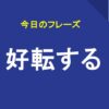 好転する