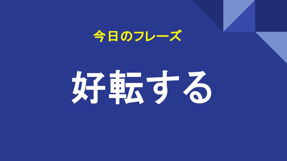 好転する