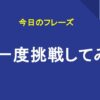 もう一度挑戦してみる