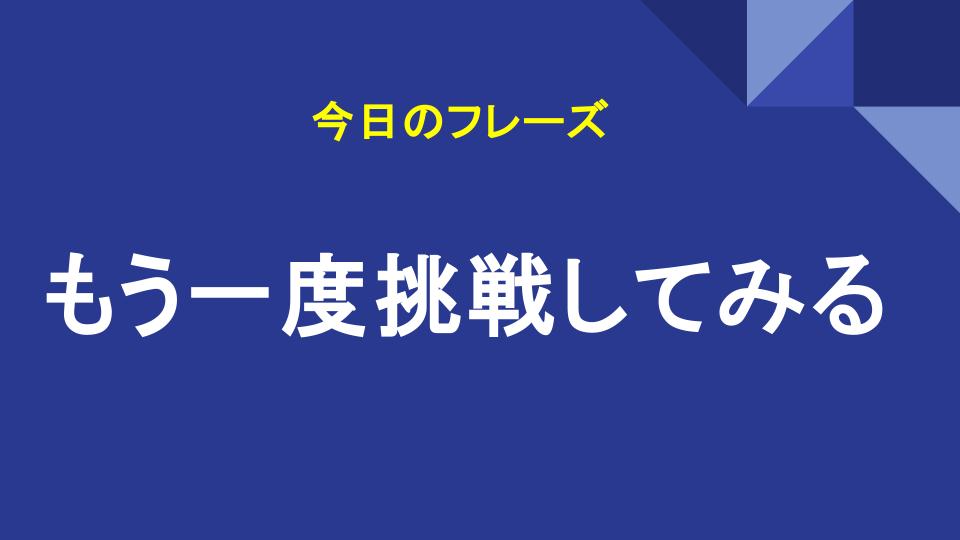 もう一度挑戦してみる