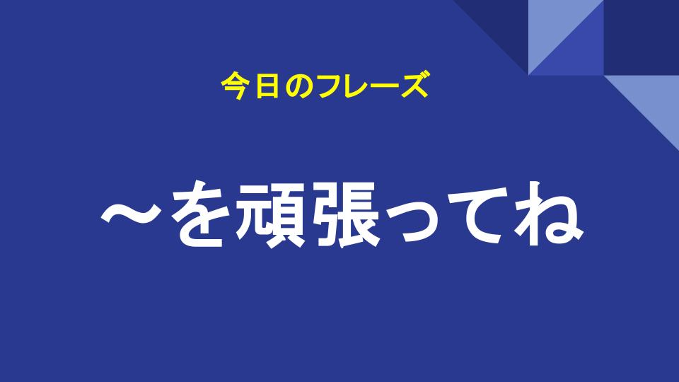 ～を頑張ってね