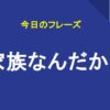 家族なんだから