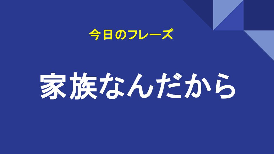 家族なんだから