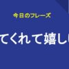 来てくれて嬉しい
