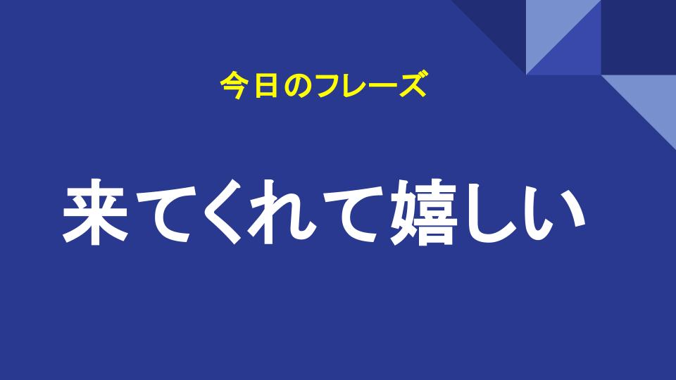 来てくれて嬉しい