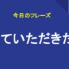 〜していただきたい