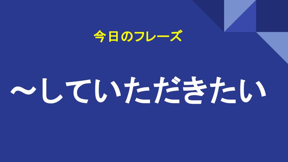 〜していただきたい