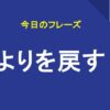 よりを戻す