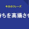 気持ちを高揚させる