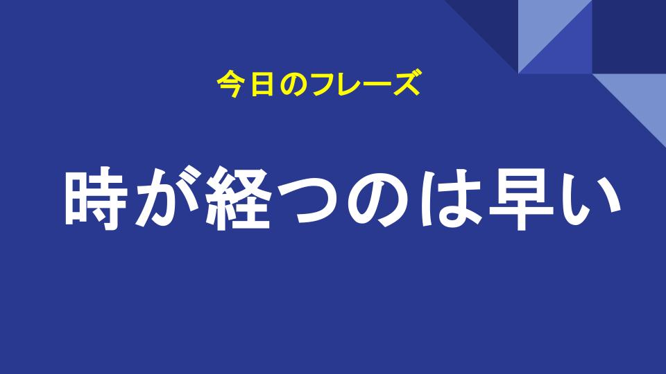 時が経つのは早い