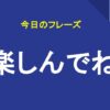楽しんでね