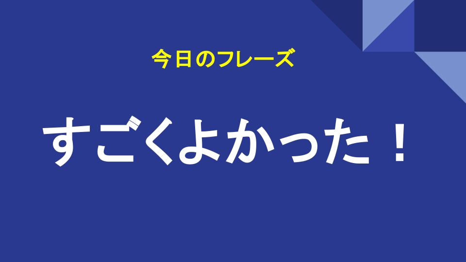 すごくよかった！