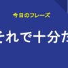 それで十分だ