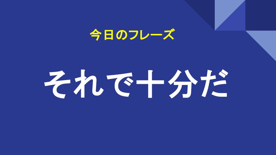 それで十分だ