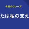 あなたは私の支えです