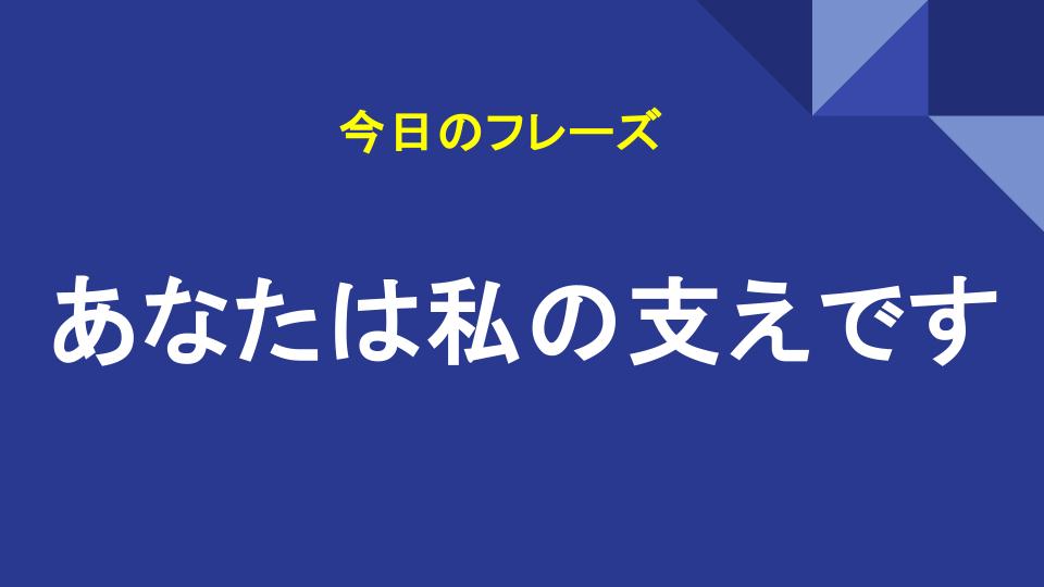 あなたは私の支えです