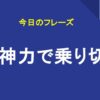 精神力で乗り切る