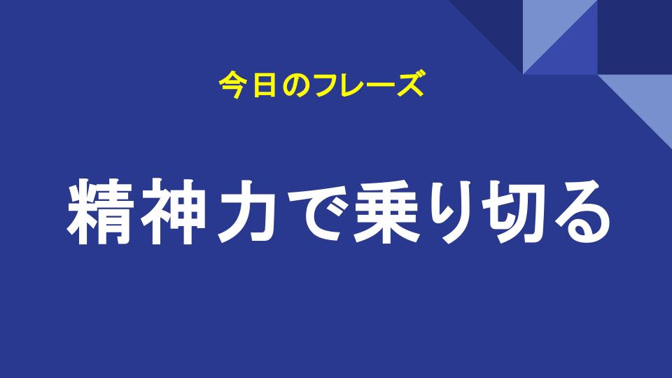 精神力で乗り切る