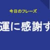 幸運に感謝する