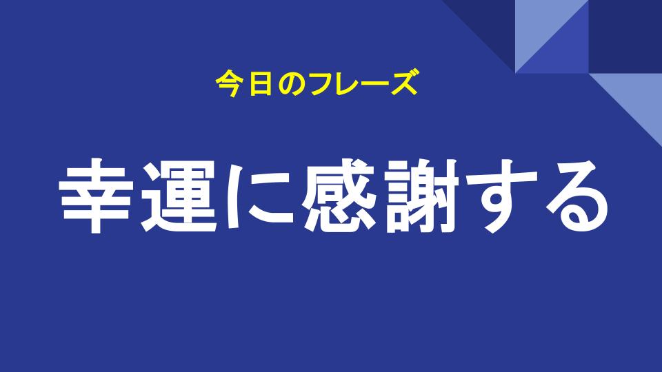 幸運に感謝する