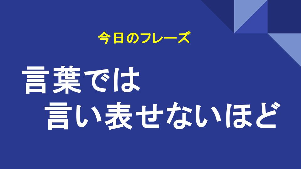 「言葉では言い表せない」シリーズ5 フォーマルにも使える！「言葉では言い表せないほど」を意味する