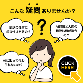 翻訳の仕事に将来性はあるのか